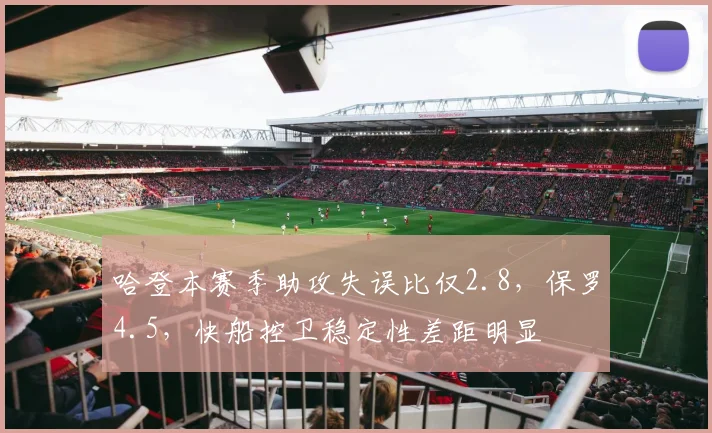 哈登本赛季助攻失误比仅2.8，保罗4.5，快船控卫稳定性差距明显
