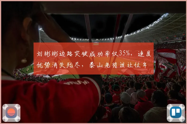 刘彬彬边路突破成功率仅35%，速度优势消失殆尽，泰山老将该让位年轻人？