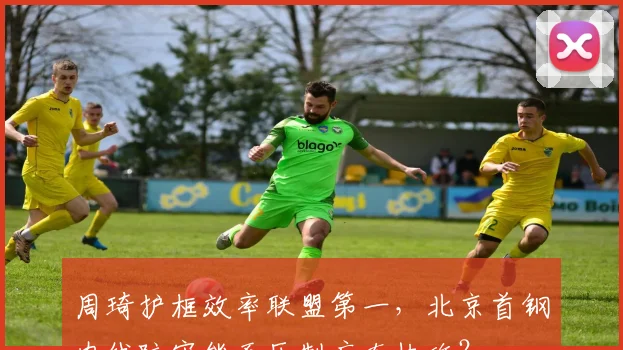 周琦护框效率联盟第一，北京首钢内线防守能否压制广东快攻？