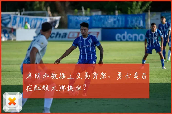 库明加被摆上交易货架，勇士是否在酝酿大牌换血？