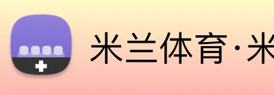 米兰体育·米兰网站网页版入口 Logo